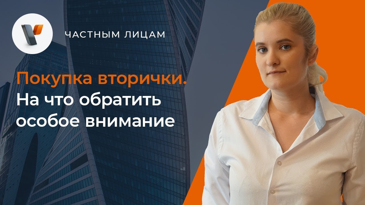 Покупка вторички. На что обратить особое внимание
