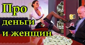 Гоблин - Про женщин, секс и деньги на примере фильма "Волк с Уолл-стрит"