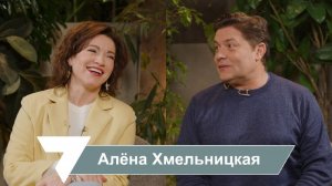 Алёна Хмельницкая: я не хрупкая, я железобетонная