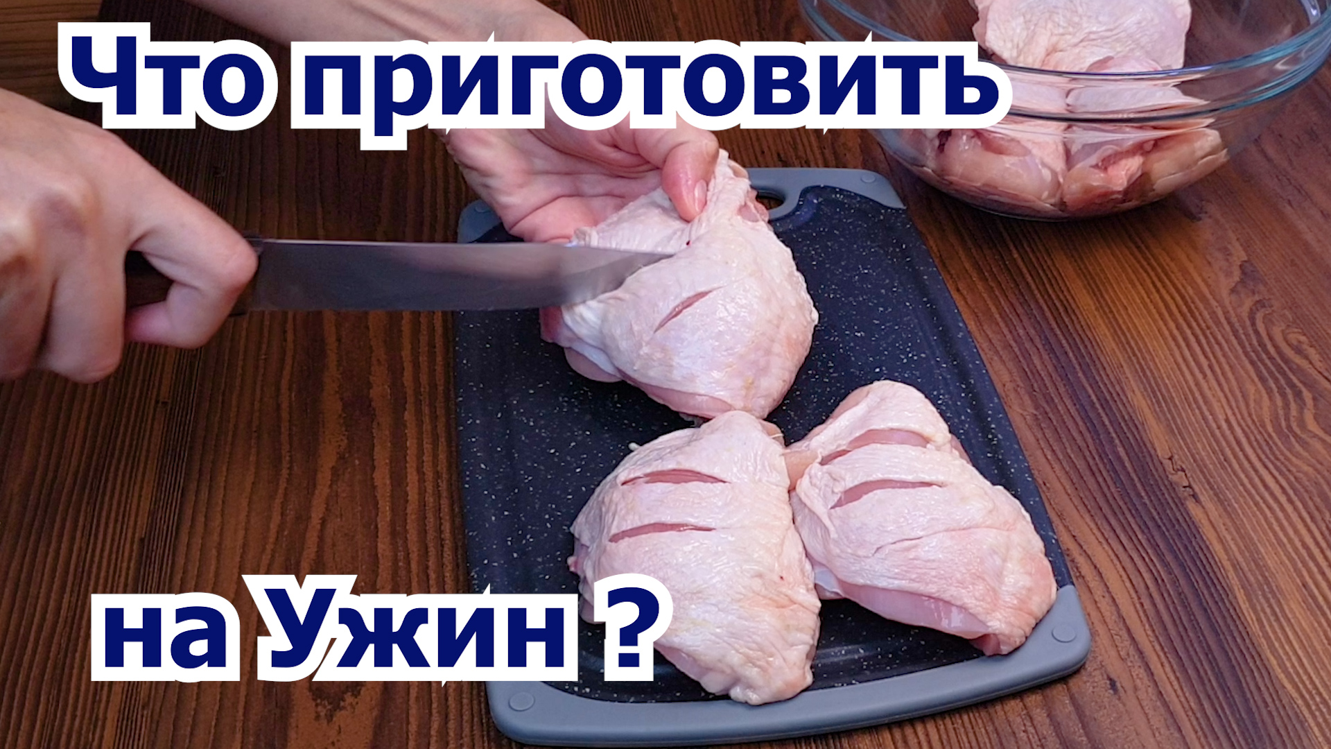 Куриные бедра на сковороде. Что приготовить на обед и ужин. смотреть онлайн