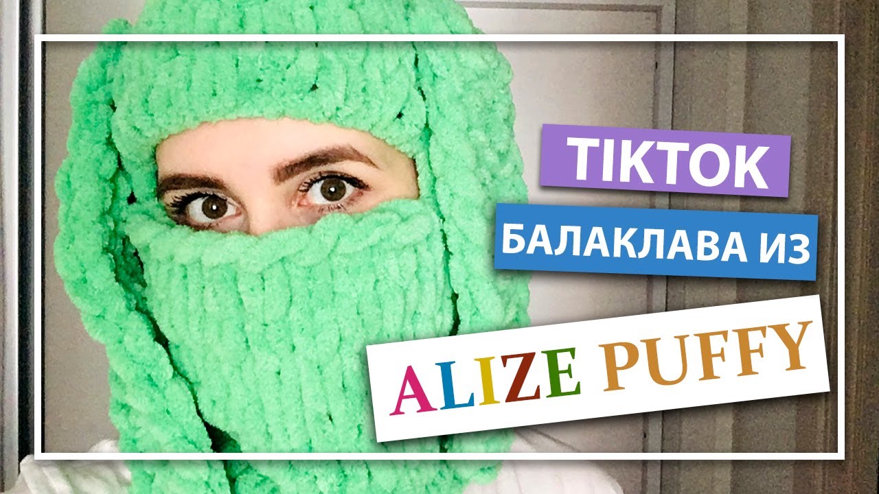 Вязаная БАЛАКЛАВА с ушками из ТИКТОК своими руками - Alize Puffy смотреть онлайн