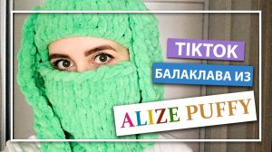 Вязаная БАЛАКЛАВА с ушками из ТИКТОК своими руками - Alize Puffy