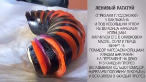 Рататуй / Ленивый рататуй / Ленивый рататуй из баклажанов и помидоров / Как приготовить рататуй
