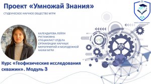 Курс "Геофизические исследования скважин". Модуль №3.