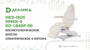 Косметологическое кресло электрическое 4 мотора Med-Mos ММКК-4 КО-184DP-00