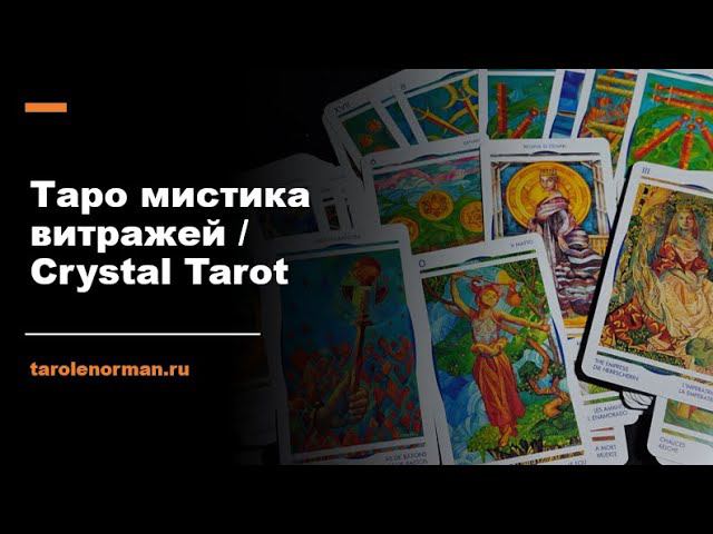 Таро мистика витражей /  Crystal Tarot / Обзор колоды и сравнение вариантов