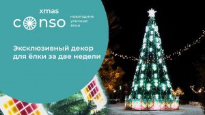 Эксклюзивный декор для ёлки за две недели #consogroup #consocity #consoxmas