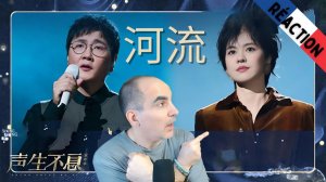 #孙楠 & #郁可唯《#河流》把故乡与理想的厚重娓娓道来｜Circle Of Sound EP09 ║ Réaction Française !