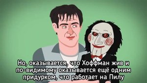Эволюция Пилы/Антагонистов Пилы - Tell it Animated на русском