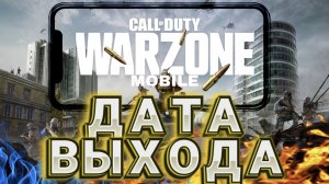 CALL OF DUTY WARZONE MOBILE ДАТА РЕЛИЗА I ПРЕДРИГИСТРАЦИЯ WARZONE MOBILE I ГЕМПЛЕЙ ВАРЗОН МОБАЙЛ