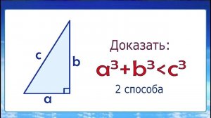 Доказать, что сумма кубов катетов меньше куба гипотенузы