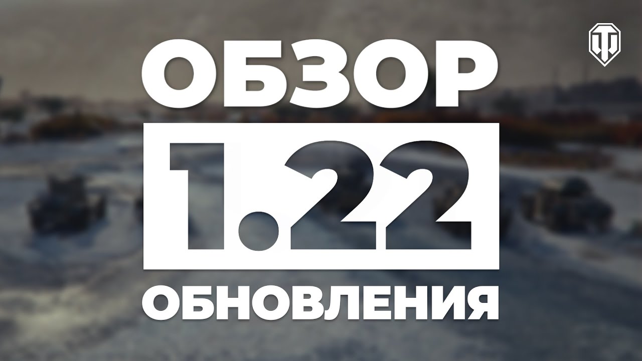 Обновление 1.22. Колёсные британцы, большой ребаланс и многое другое