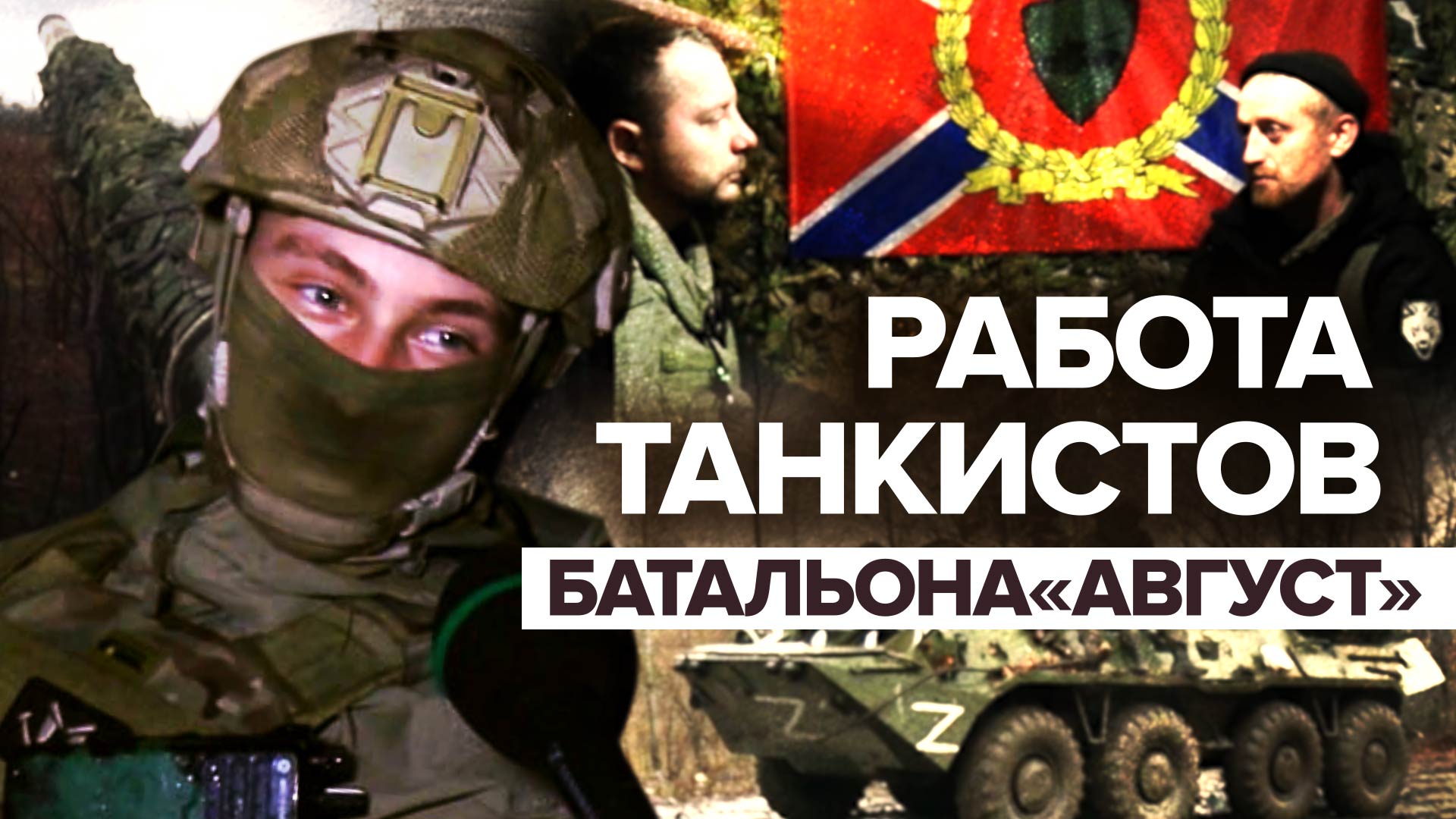 «Его ярость мы останавливаем нашими танчиками»: как бойцы батальона «Август» сдерживают ВСУ