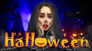 Halloween Party! Реально страшный стрим!