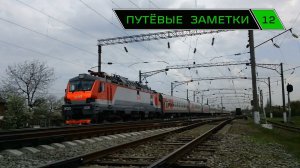 "Путёвые заметки" 12 (Rail mix) Апрель 2014 г. Краснодар, Каневская