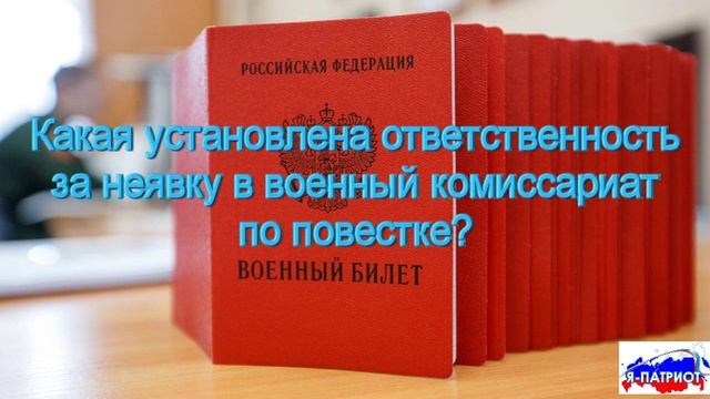 Какая установлена ответственность за неявку в военный комиссариат по повестке