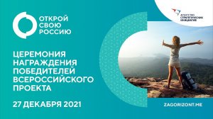 27.12. 2021. Церемония награждения победителей Всероссийского проекта "Открой свою Россию"