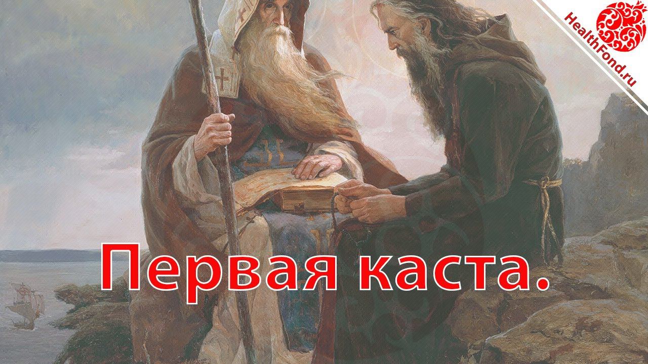 Первая каста.  "Технологии Личного и Социального Здоровья".