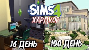 100 дней на Хардкоре в Sims 4 Серия 6 Сезон 2