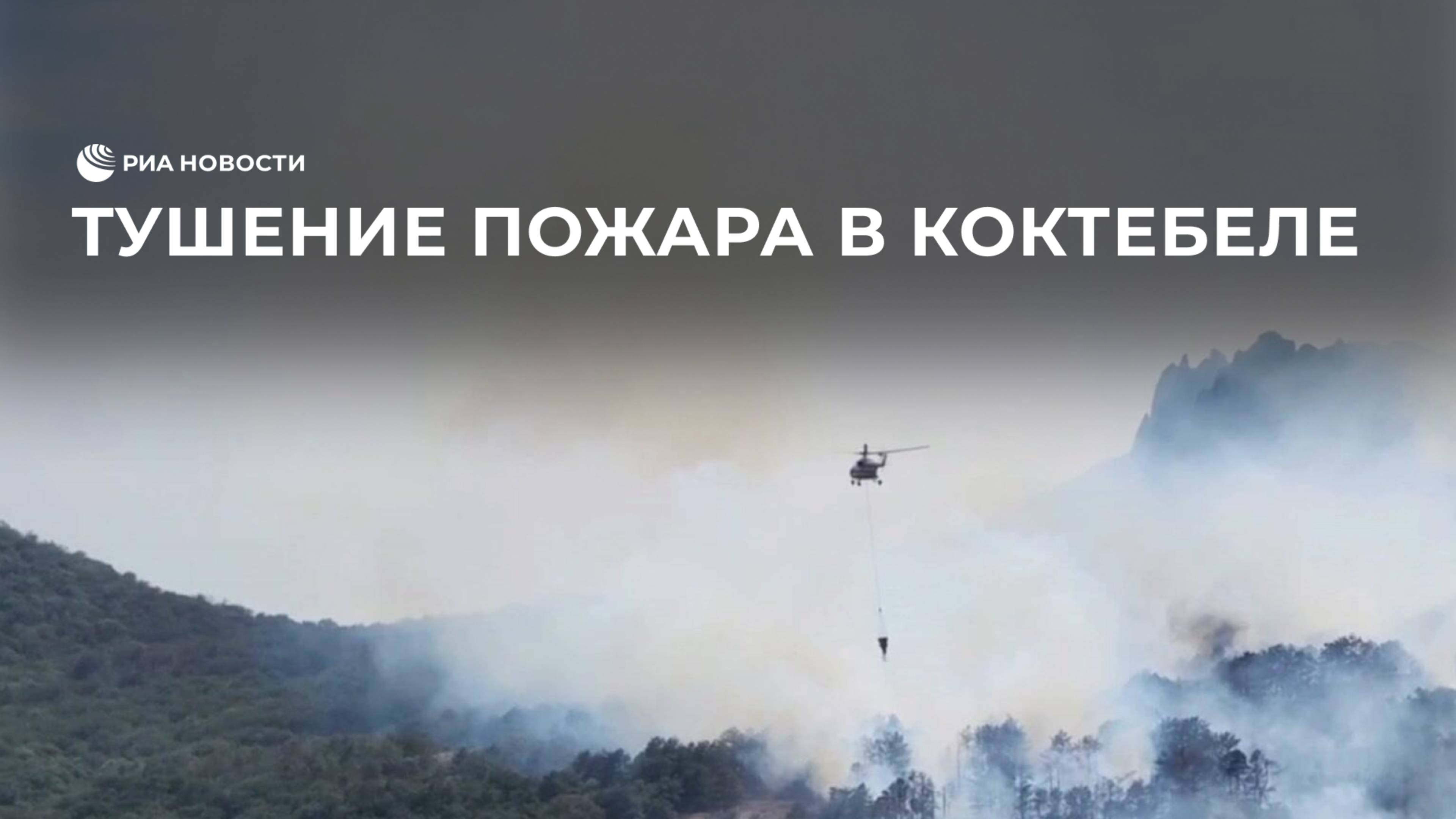 Тушение пожара в Коктебеле