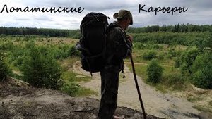 Лопатинские_Карьеры_Трехдневный_Поход (Август 2020)