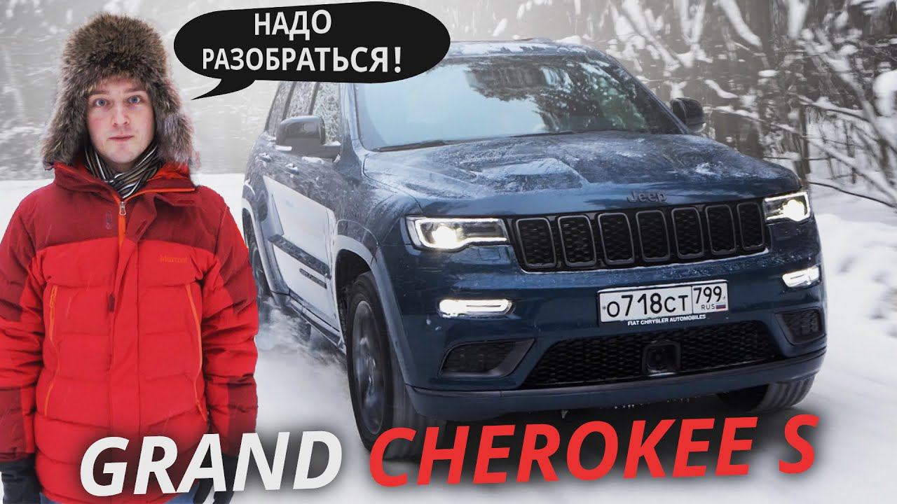 Перепаркетник или недоджип? Jeep Grand Cherokee S | Наши тесты