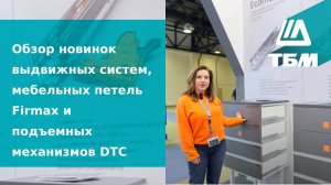 Обзор новинок выдвижных систем, мебельных петель Firmax и подъемных механизмов DTC