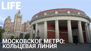 Кольцевая линия метро. Онлайн-экскурсия по Москве. #Москваcтобой