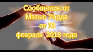 Сообщение от Мэтью Уорда от 13 февраля  2018 года