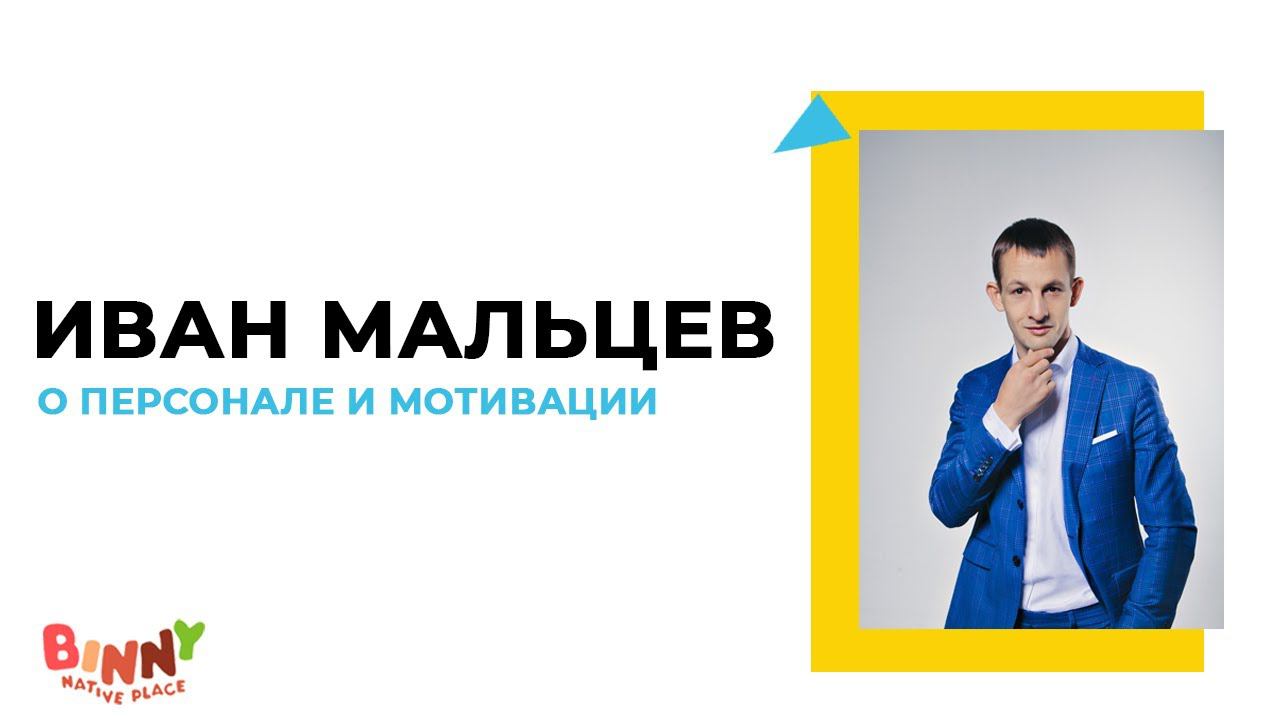 ИВАН МАЛЬЦЕВ О ПЕРСОНАЛЕ И МОТИВАЦИИ + бизнес в кризис 2020