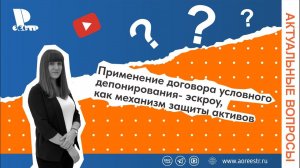 Применение договора условного депонирования - эскроу, как механизм защиты активов