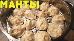 МАНТЫ | Как приготовить сочные манты | ВКУСНОДЕЛ