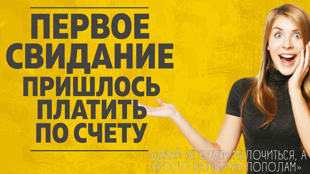 Первое свидание. Пришлось платить по счетам. Любовные истории.