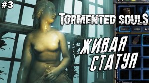 Tormented Souls ➤ Прохождение #3 ➤ Живая Статуя