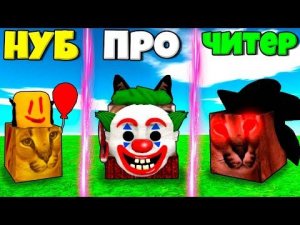 ЭВОЛЮЦИЯ ШЛЁПЫ ОТ НУБА КЛОУНА ДО ПРО СОНИК.ЕХЕ И ДЖОКЕР ЧИТЕР В СИМУЛЯТОРЕ ВСЕХ ШЛЁП В РОБЛОКС