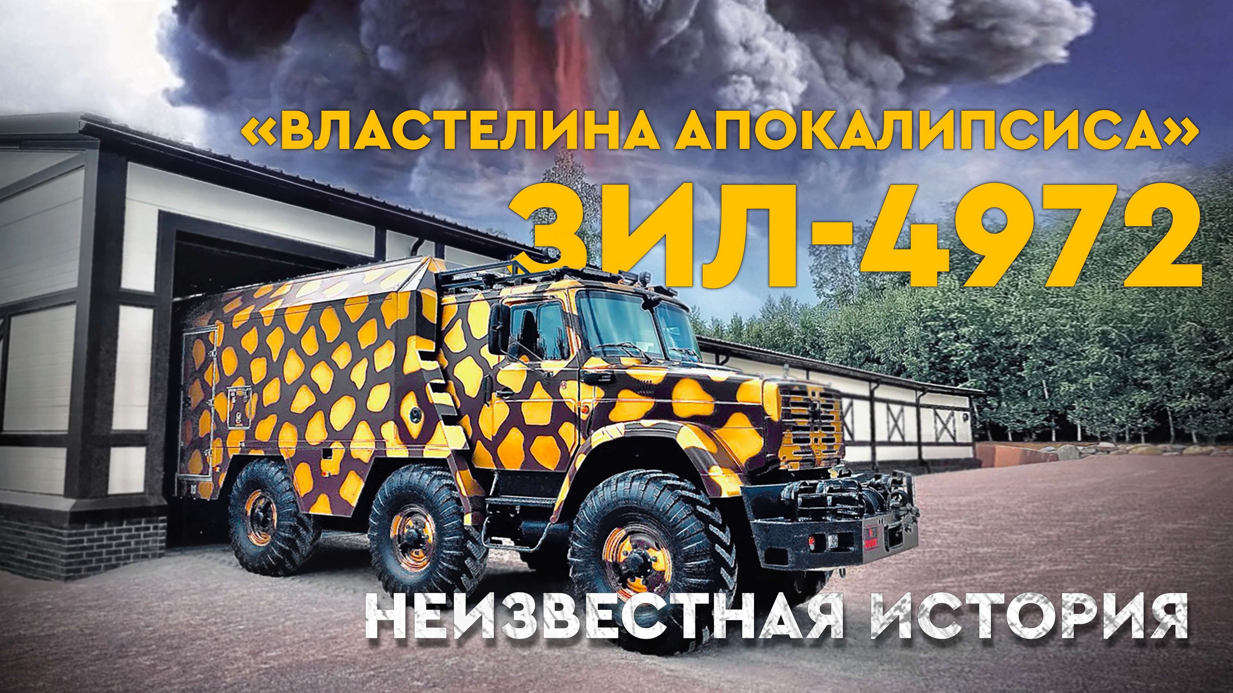 ЗИЛ-4972 "штабной" проект "Караван". ЗИЛ вездеход 6х6. ЗИЛ Грачева.