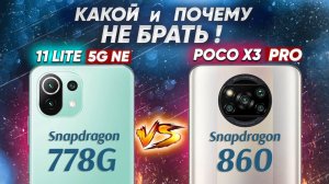 Сравнение Xiaomi 11 Lite 5G NE vs POCO X3 Pro - УДИВИТЕЛЬНЫЙ ИТОГ! Какой ЛУЧШЕ ВЗЯТЬ