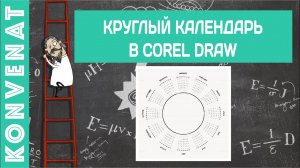 Круглый календарь в Corel Draw.