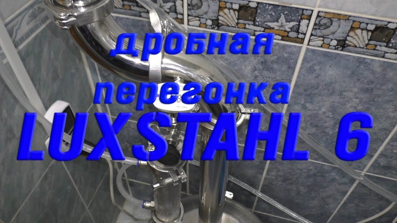 LUXSTAHL 6 Дробная перегонка. Вторая перегонка.