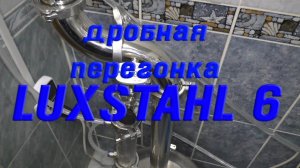 LUXSTAHL 6 Дробная перегонка. Вторая перегонка.
