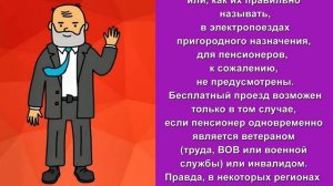 Льготы на проезд Пенсионерам в общественном и пригородном транспорте, поездах, самолетах