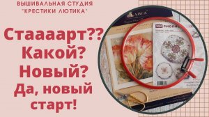 Вышивальные зарисовки/Процессы и НОВЫЙ СТАРТ/ВЫШИВКА КРЕСТОМ 2022
