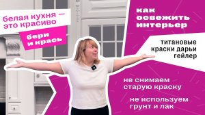 как перекрасить кухню?обновить кухню? как покрасить кухонный фасад?как покрасить мебель?дарья гейлер