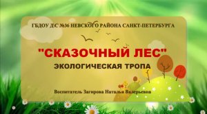 Экологическая тропа "СКАЗОЧНЫЙ ЛЕС"
 #экологияделокаждого #ecologyiseveryone