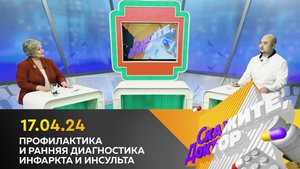 Профилактика и ранняя диагностика инфаркта и инсульта. Скажите, доктор