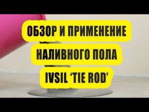 Обзор и нанесение наливного пола IVSIL TIE ROD (Ивсил Тай Род)