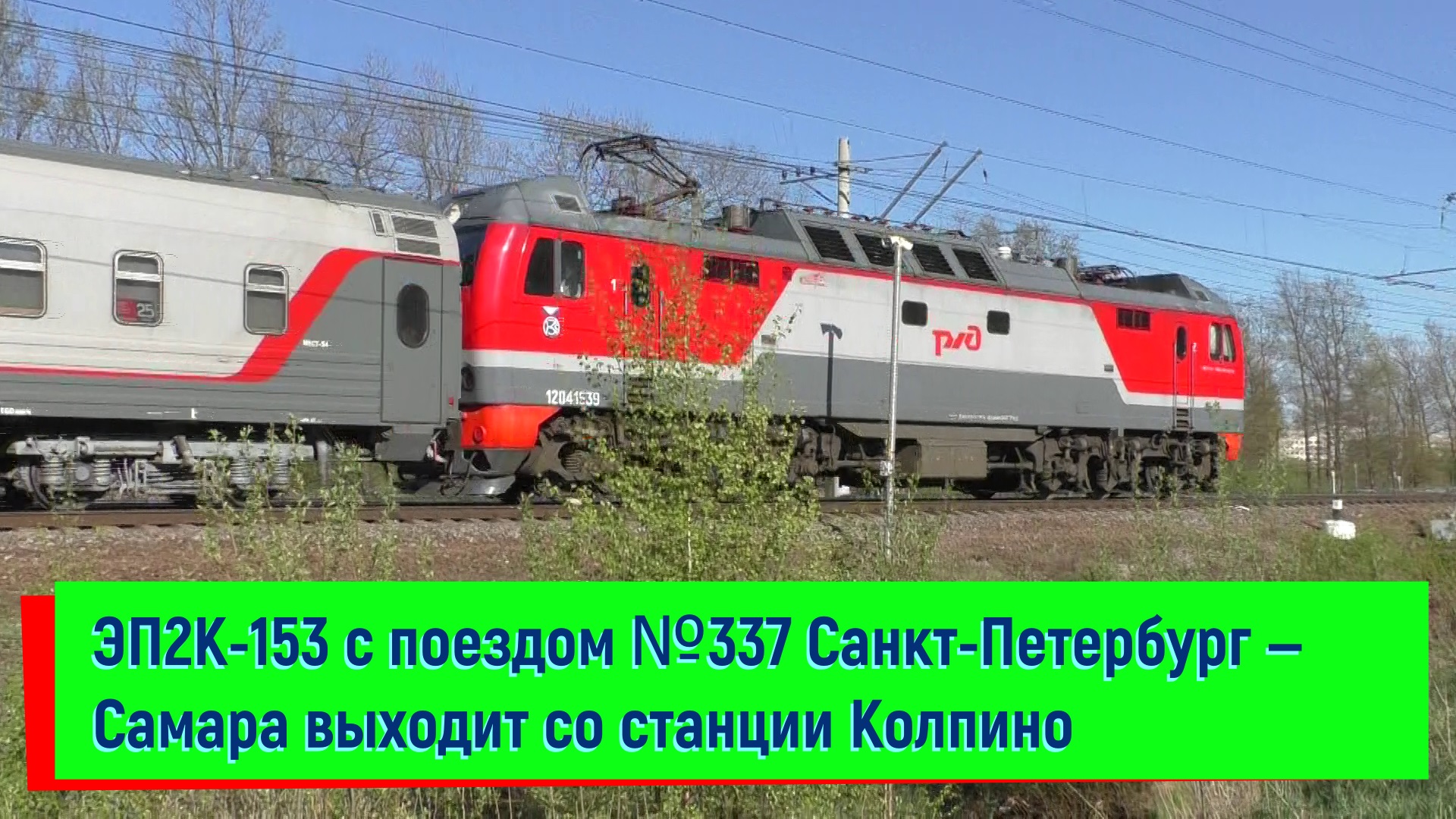 ЭП2К-153 с поездом №337 Санкт-Петербург — Самара выходит со станции Колпино | EP2K-153