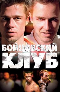 Бойцовский клуб | Fight Club (1999)