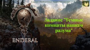 Эндерал (Enderal). Задание "Темные комнаты нашего разума", исследуем раскопки храма