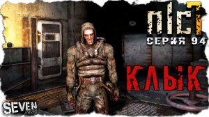 КЛЫК  ► S.T.A.L.K.E.R. NLC 7.  Серия 94